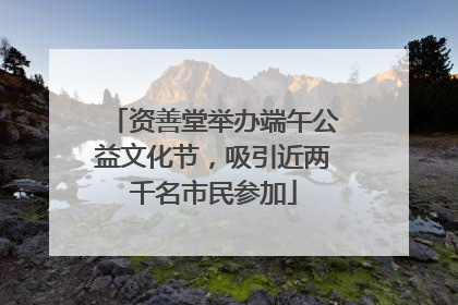 资善堂举办端午公益文化节，吸引近两千名市民参加